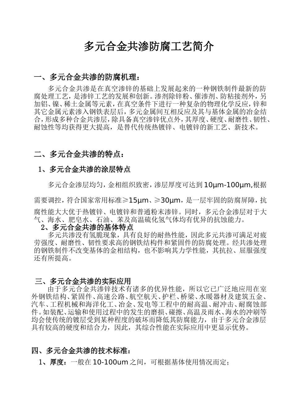 多元合金共渗防腐工艺简介_第1页