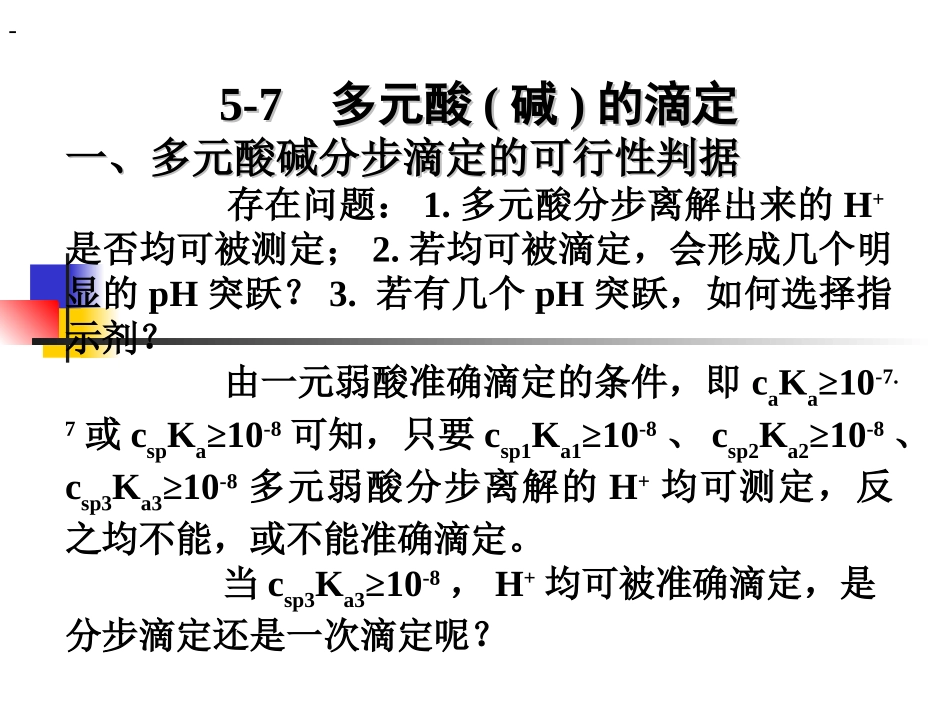 多元酸(碱)的滴定_第1页