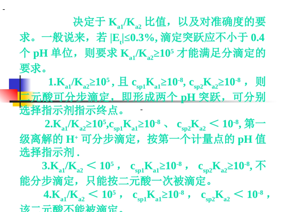 多元酸(碱)的滴定_第2页