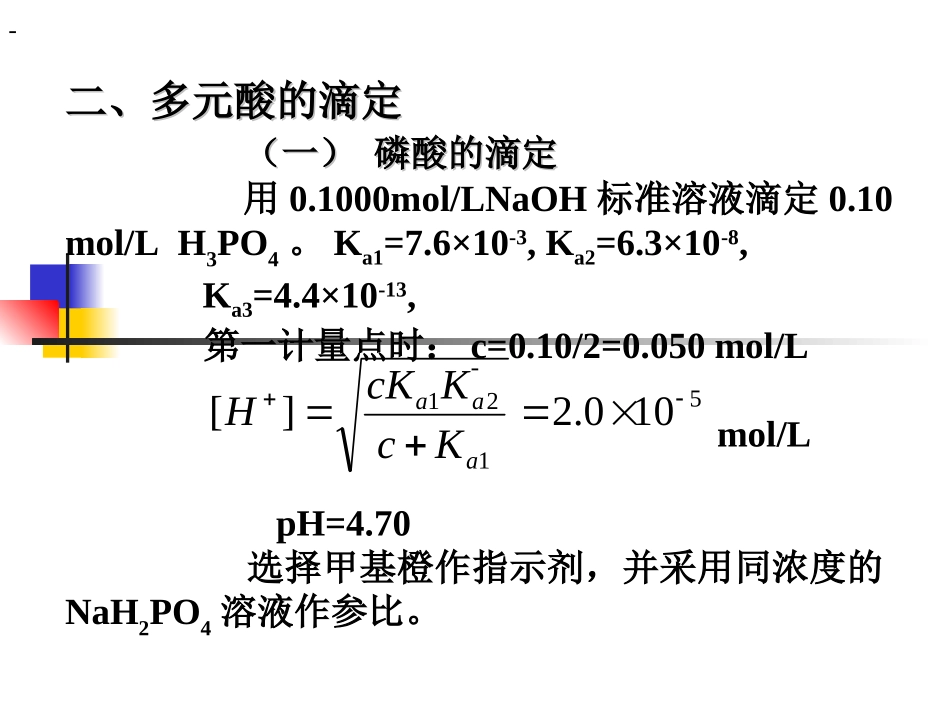 多元酸(碱)的滴定_第3页
