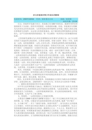 多元价值观对青少年成长的影响