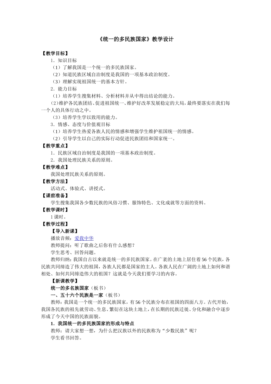 统一的多民族国家_第1页