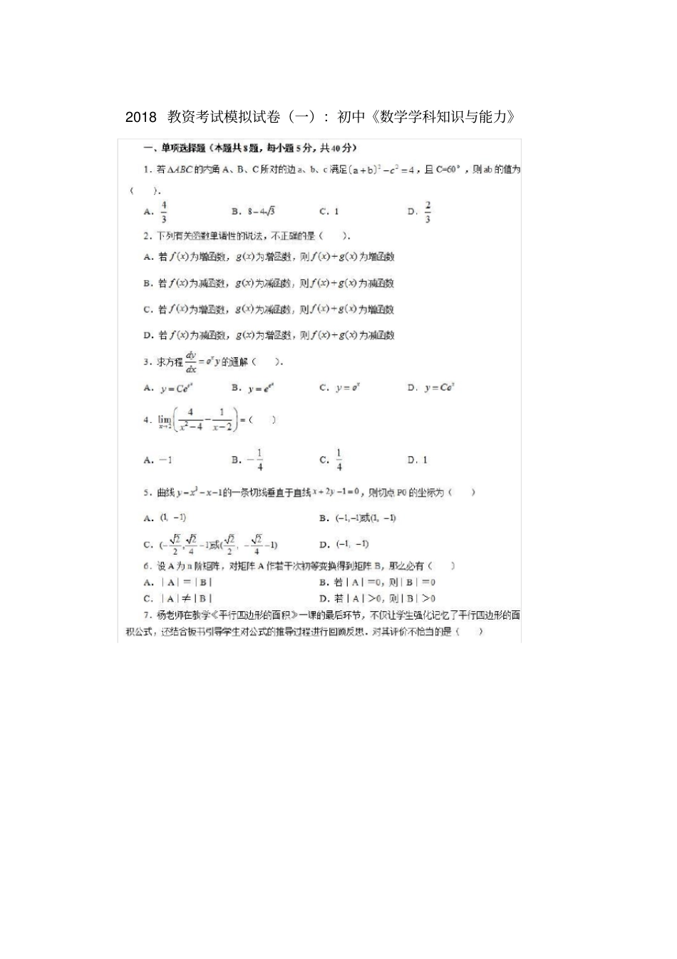2018教资考试模拟试卷一：初中数学学科知识与能力_第1页