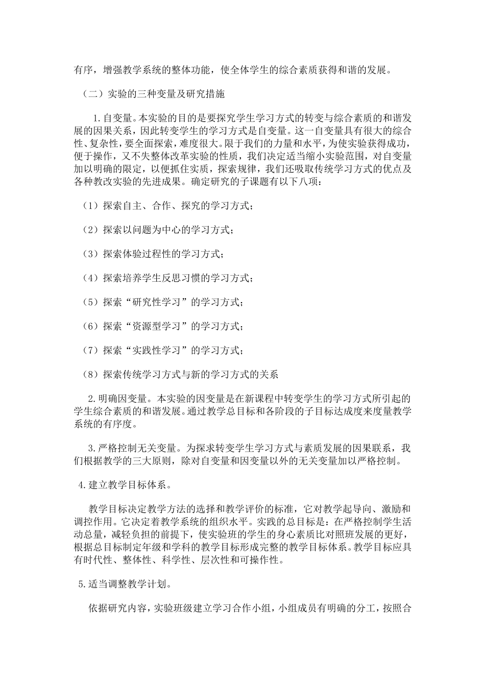 关于在新课程中转变学生学习方式的研究_第2页