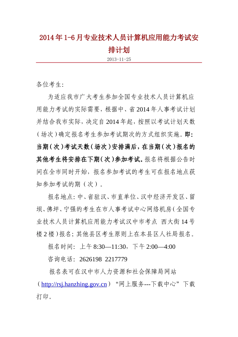 2014年1-6月专业技术人员计算机应用能力考试安排计划_第1页