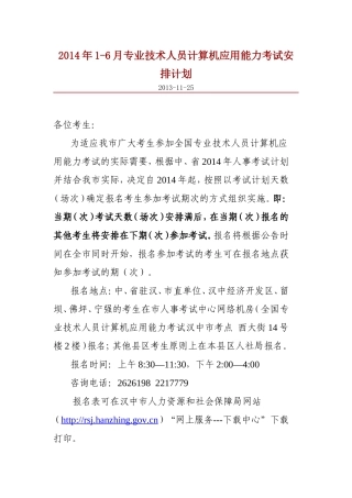 2014年1-6月专业技术人员计算机应用能力考试安排计划