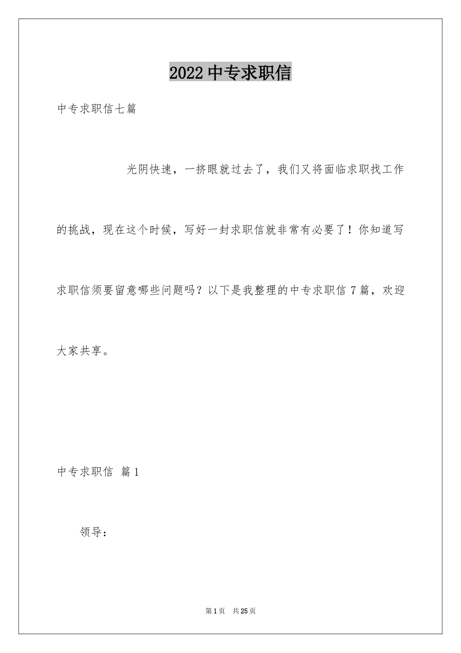 2024中专求职信_22_第1页