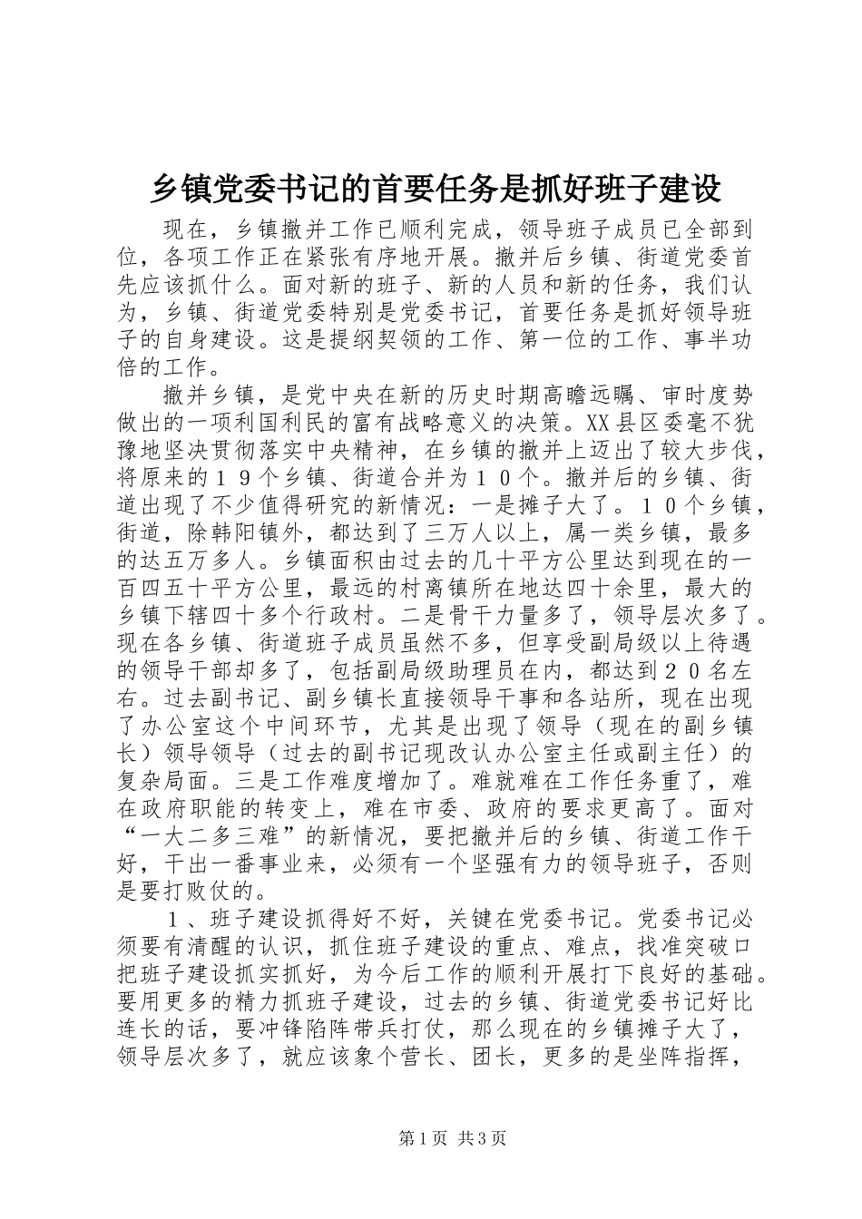 乡镇党委书记的首要任务是抓好班子建设_第1页