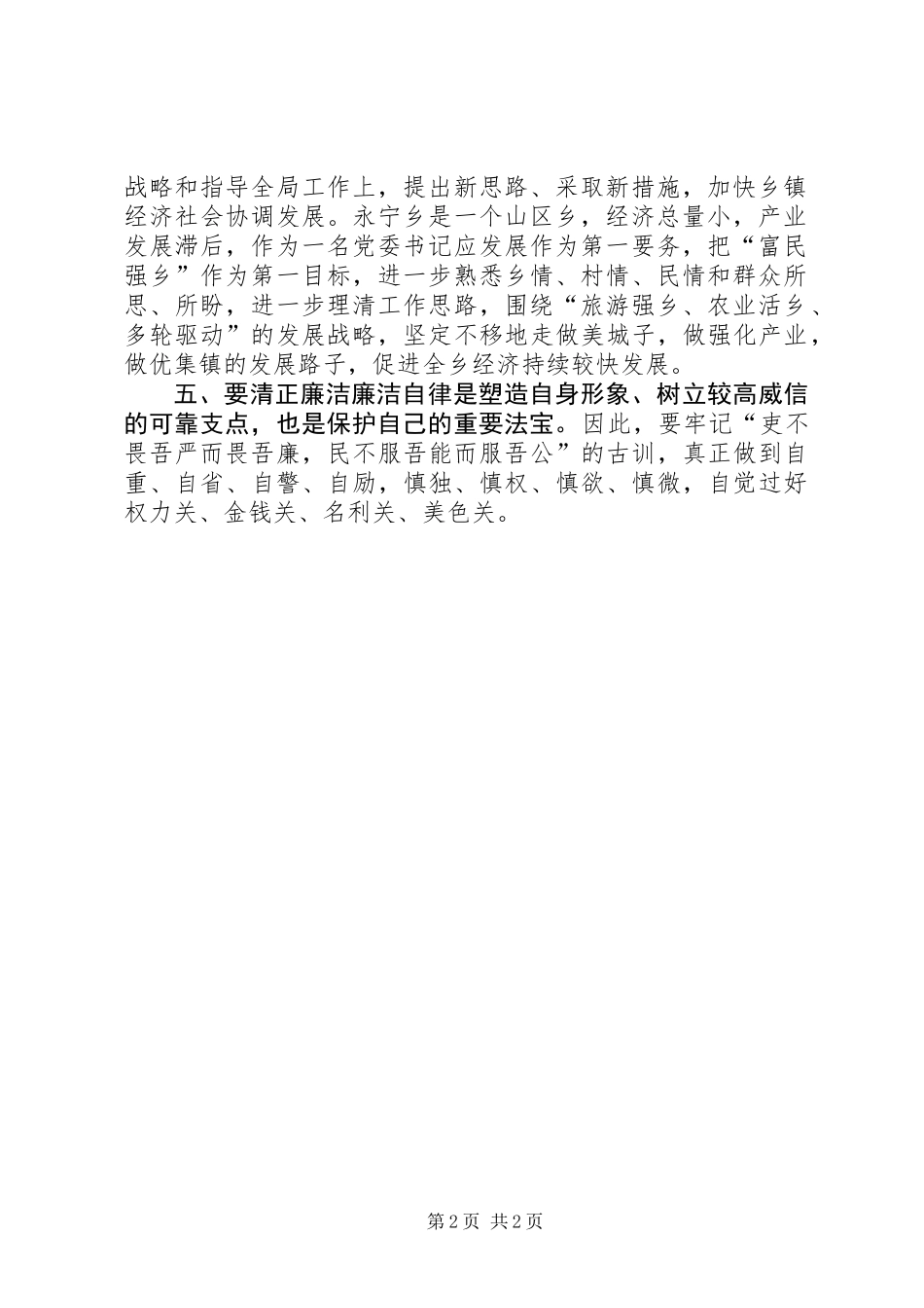 乡镇党委书记群众路线心得体会_第2页