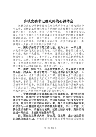 乡镇党委书记群众路线心得体会