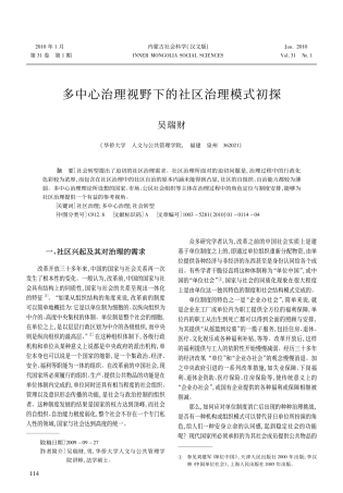 多中心治理视野下的社区治理模式初探