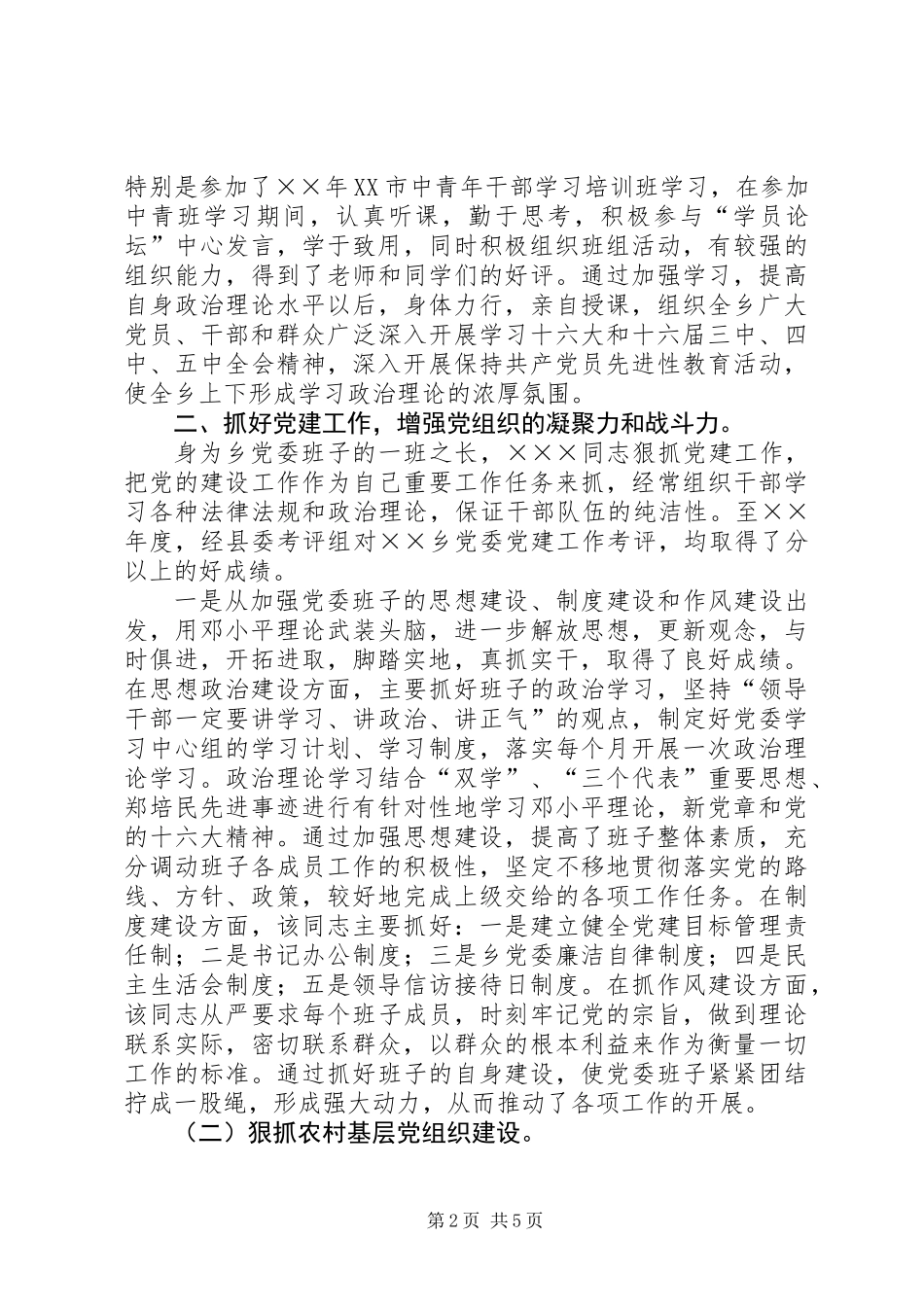 乡镇党委书记的先进事迹材料_第2页