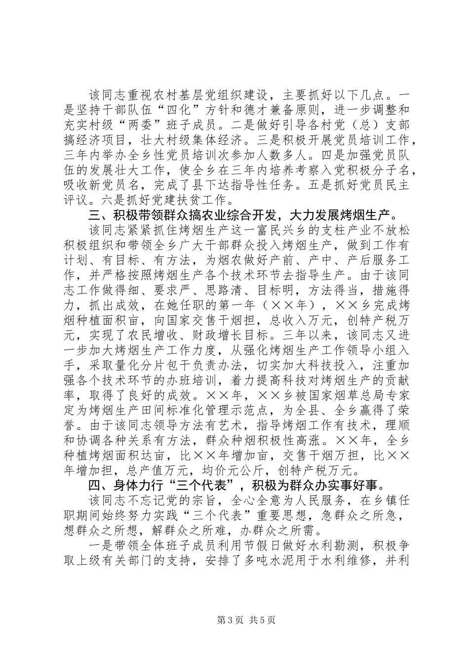 乡镇党委书记的先进事迹材料_第3页