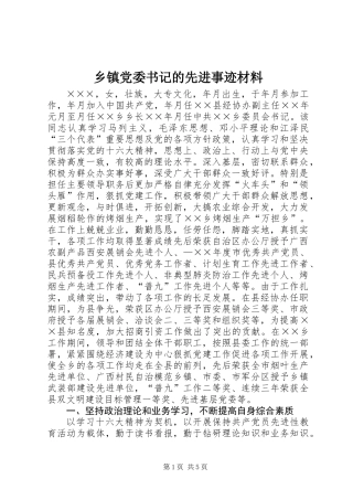 乡镇党委书记的先进事迹材料