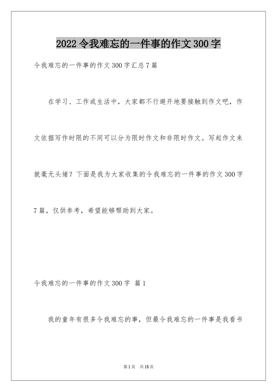 2024令我难忘的一件事的作文300字_第1页