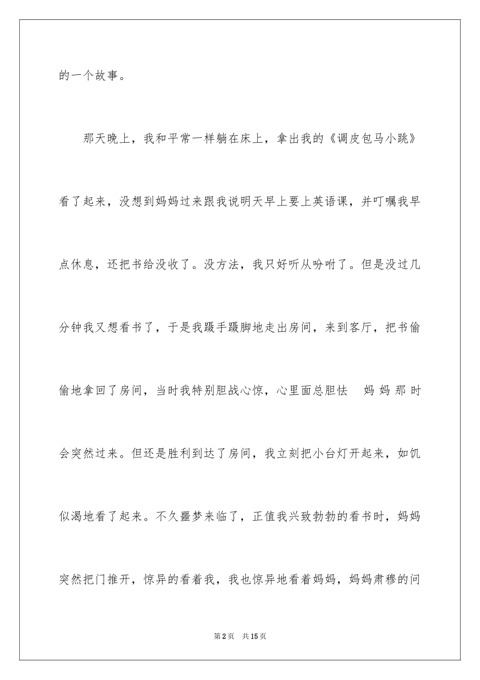 2024令我难忘的一件事的作文300字_第2页