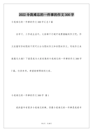 2024令我难忘的一件事的作文300字