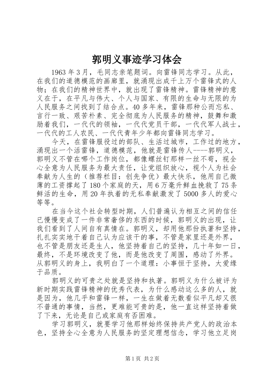 郭明义事迹学习体会 _第1页