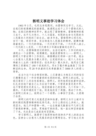 郭明义事迹学习体会 