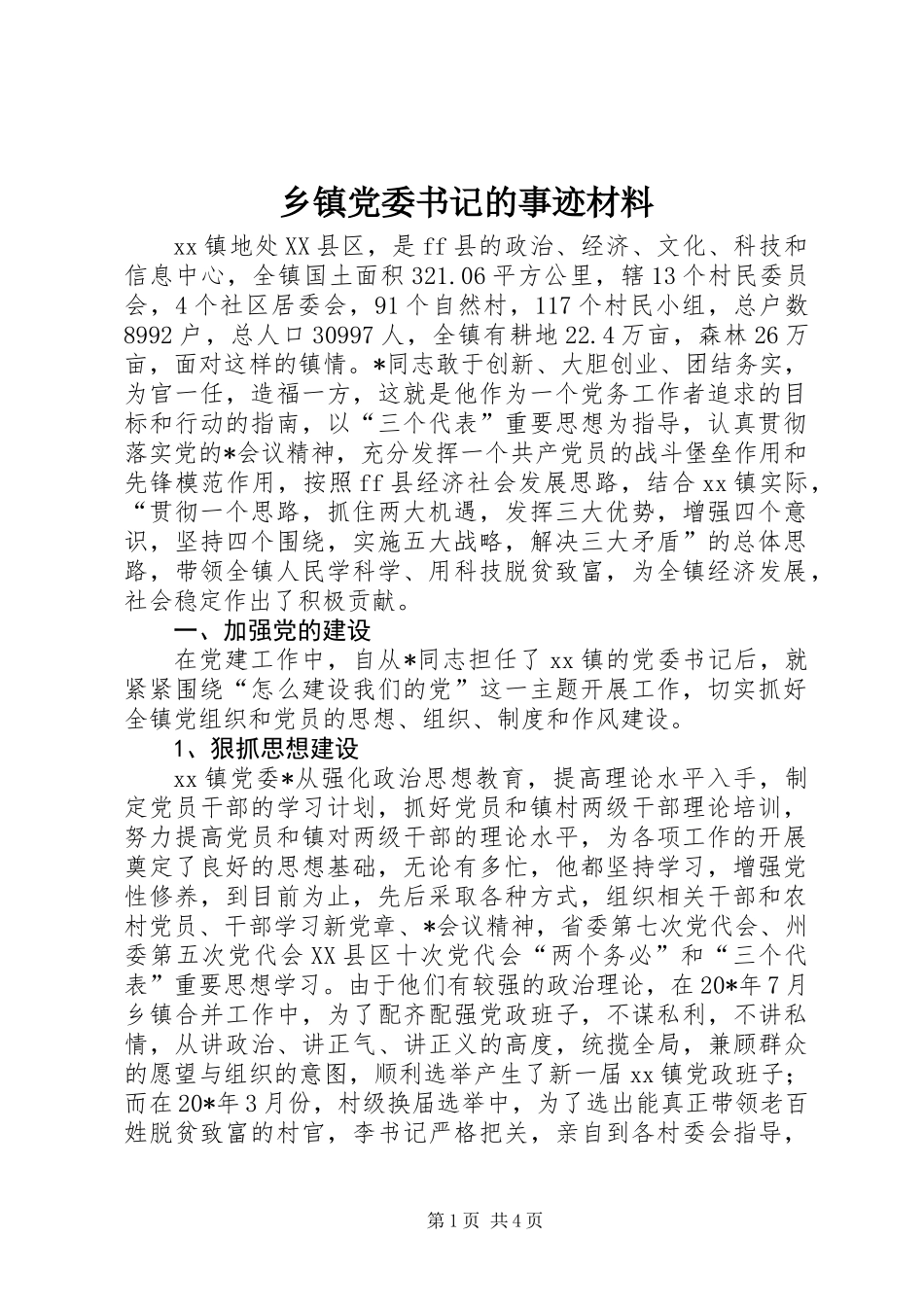 乡镇党委书记的事迹材料_第1页