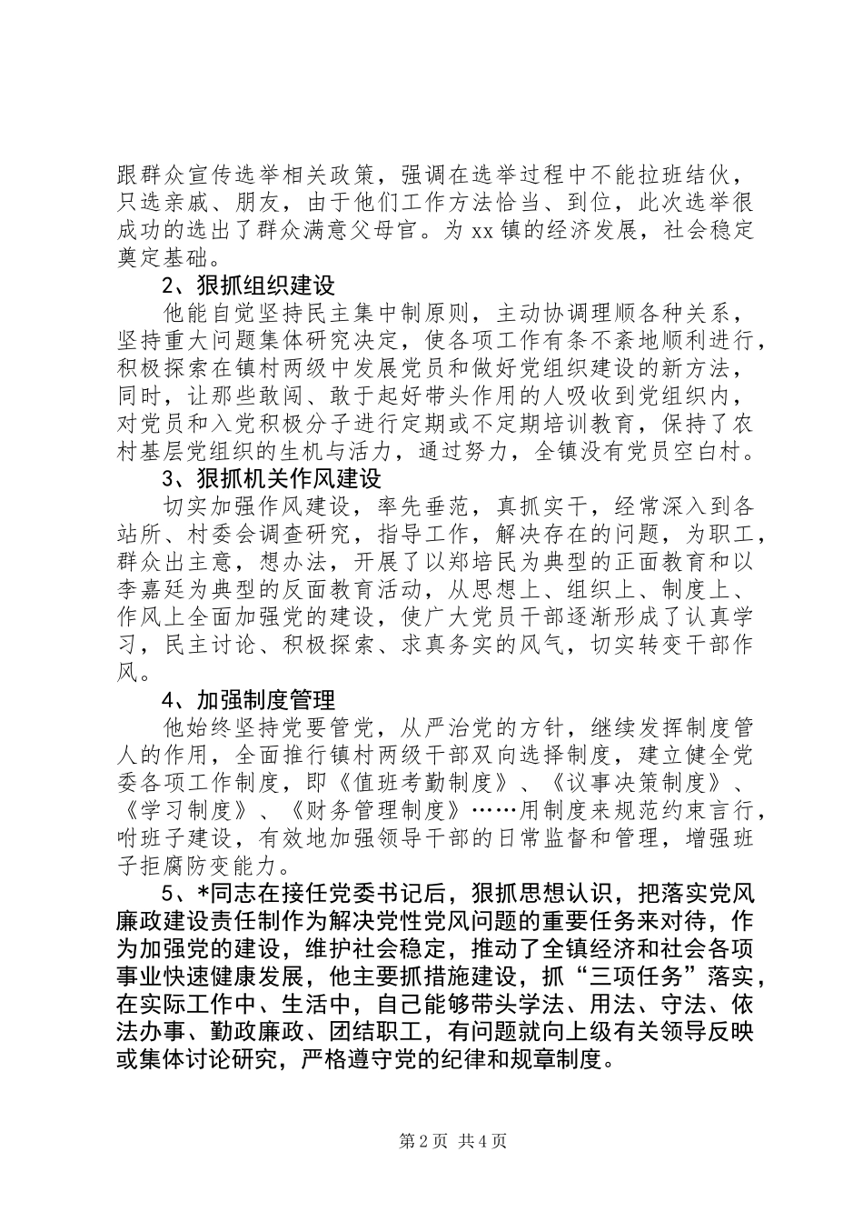 乡镇党委书记的事迹材料_第2页