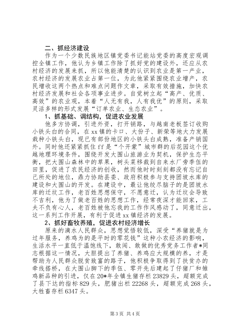 乡镇党委书记的事迹材料_第3页