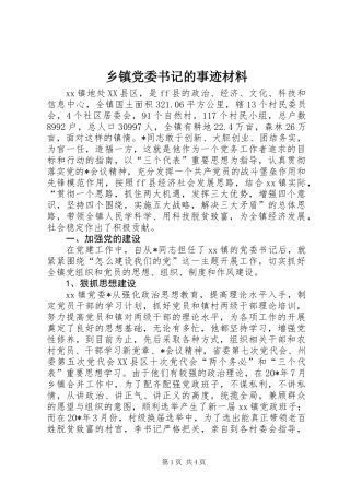 乡镇党委书记的事迹材料