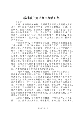 联村联户为民富民行动心得 