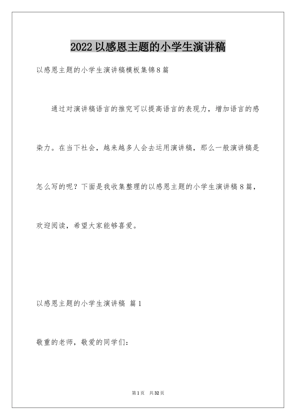 2024以感恩主题的小学生演讲稿_41_第1页