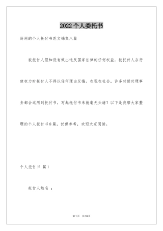 2024个人委托书_385