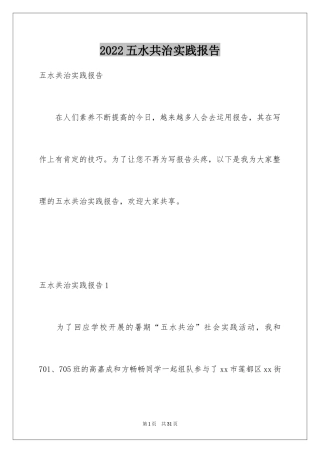 2024五水共治实践报告_1