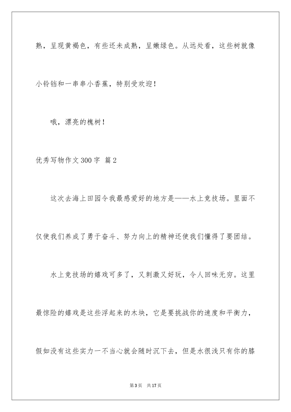 2024优秀写物作文300字_14_第3页