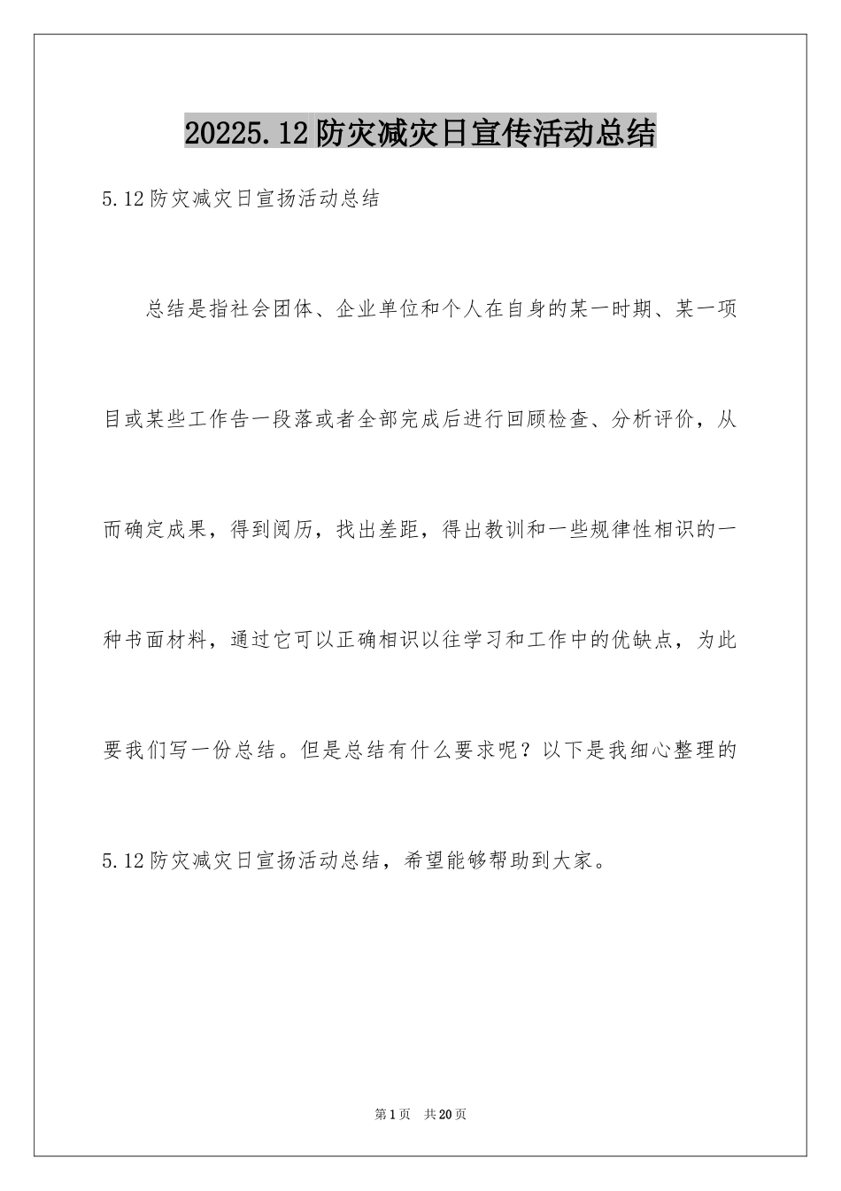 20245.12防灾减灾日宣传活动总结_第1页