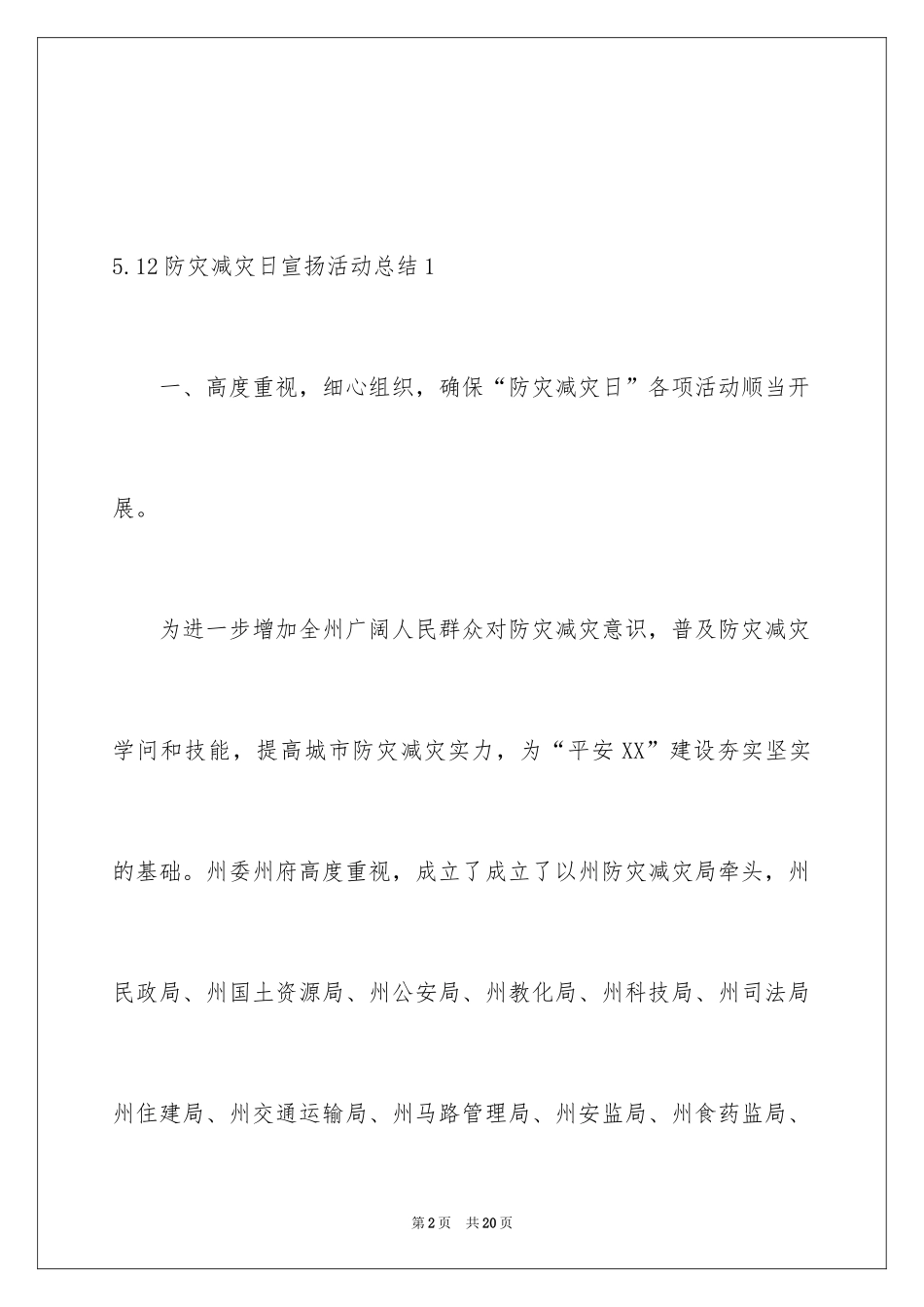 20245.12防灾减灾日宣传活动总结_第2页