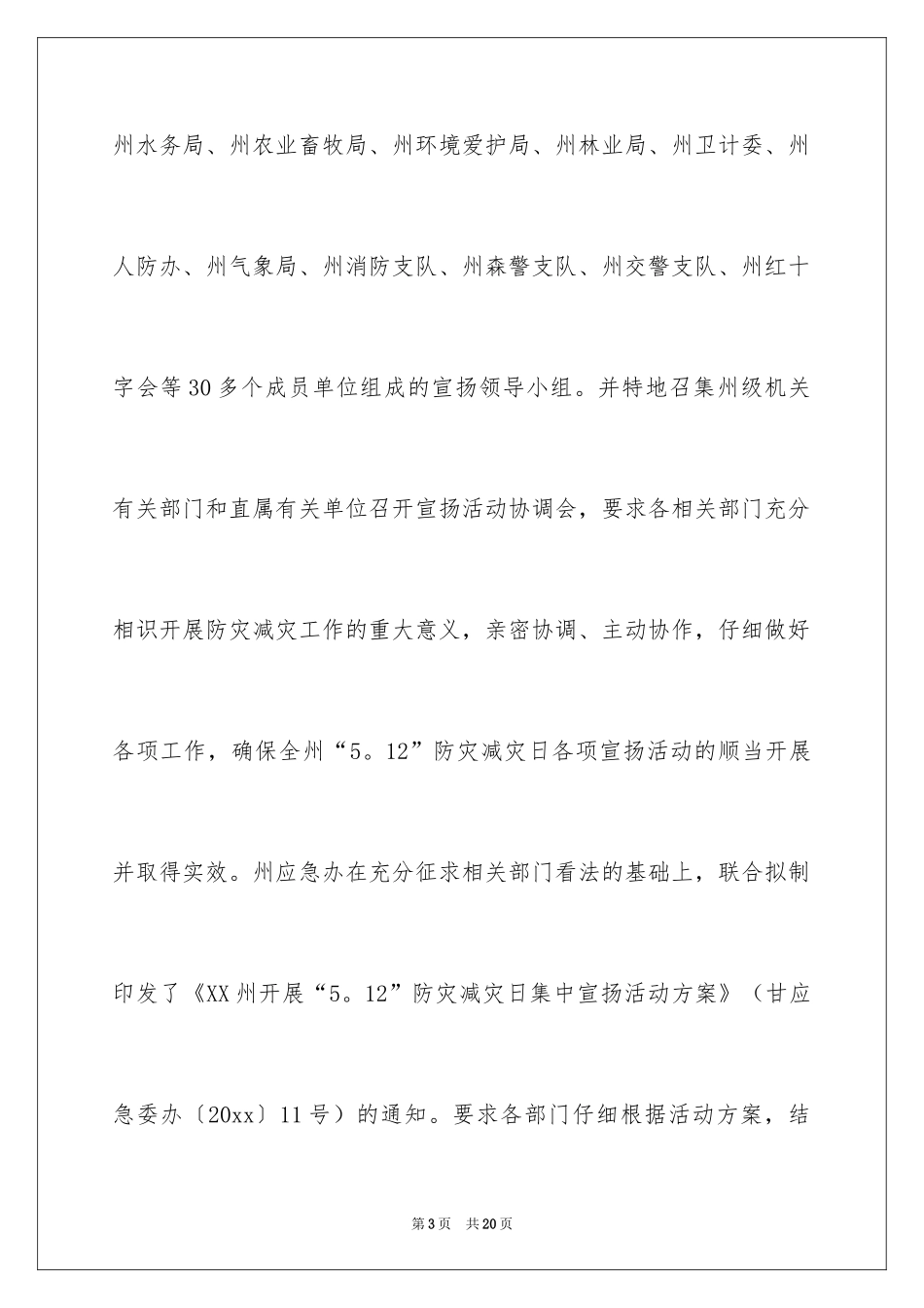 20245.12防灾减灾日宣传活动总结_第3页