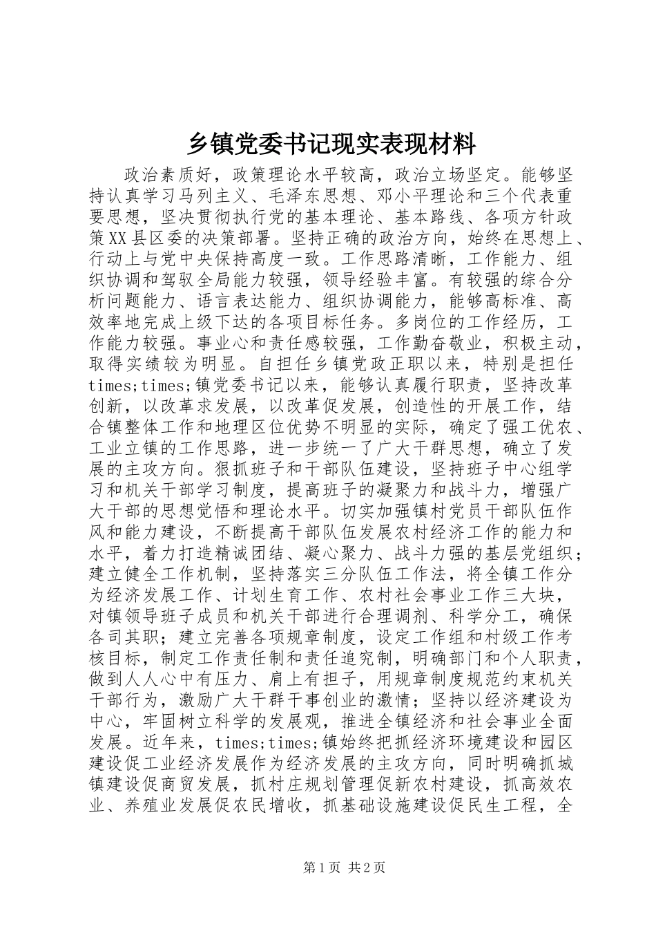 乡镇党委书记现实表现材料_第1页