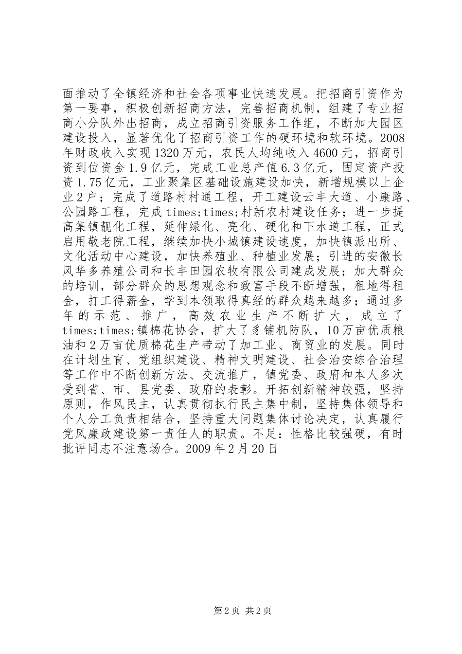 乡镇党委书记现实表现材料_第2页