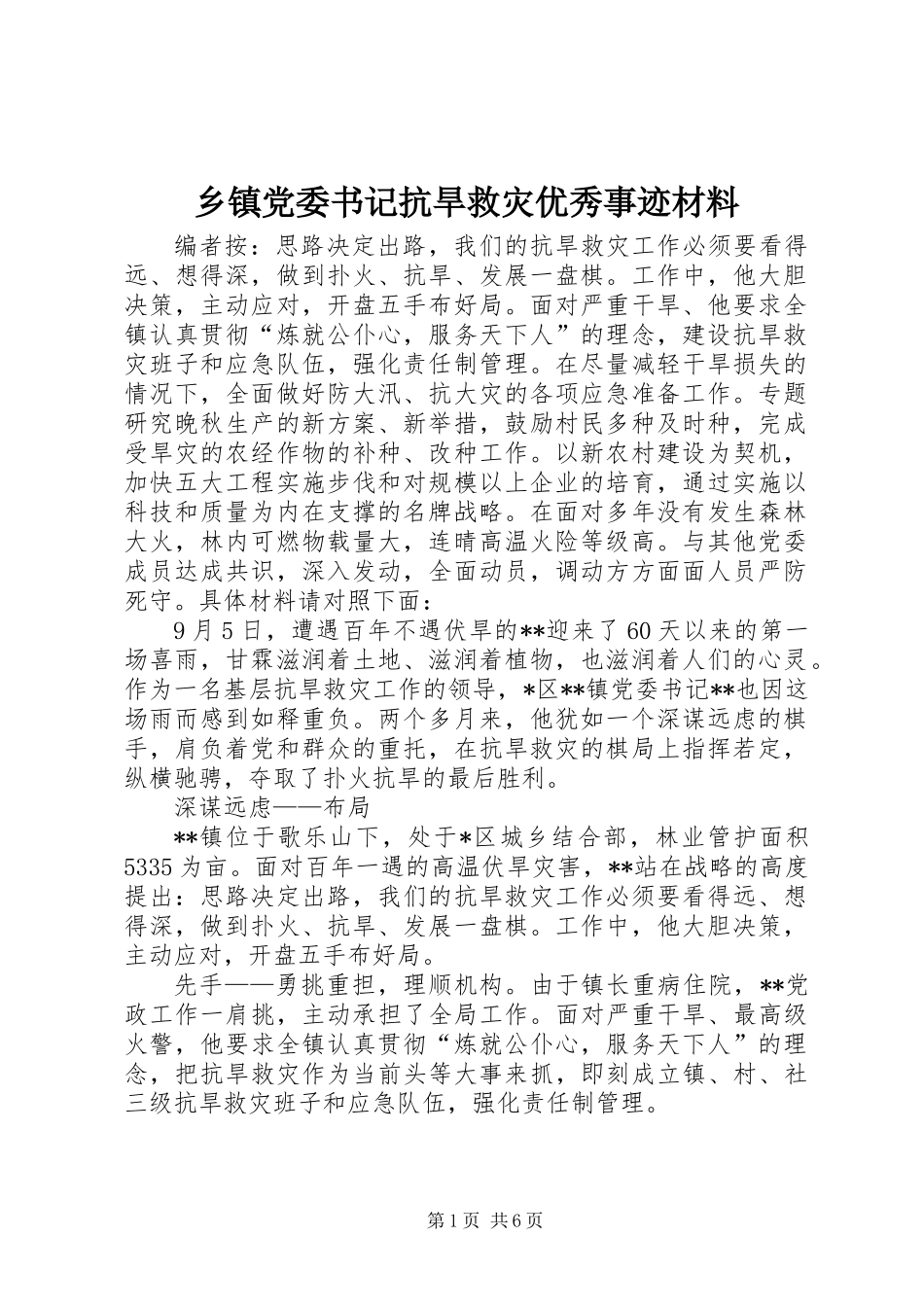 乡镇党委书记抗旱救灾优秀事迹材料_第1页