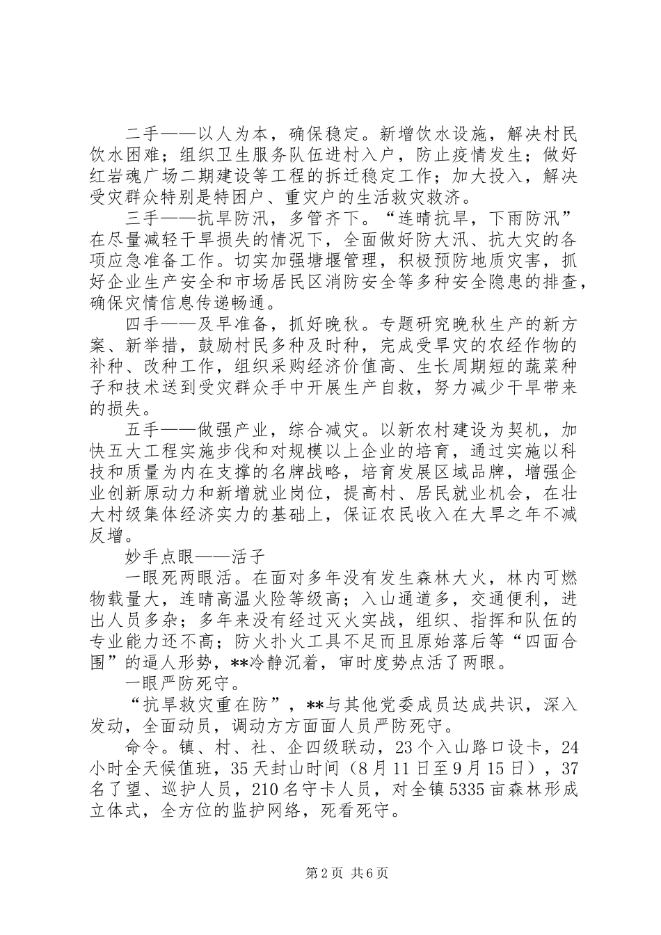 乡镇党委书记抗旱救灾优秀事迹材料_第2页