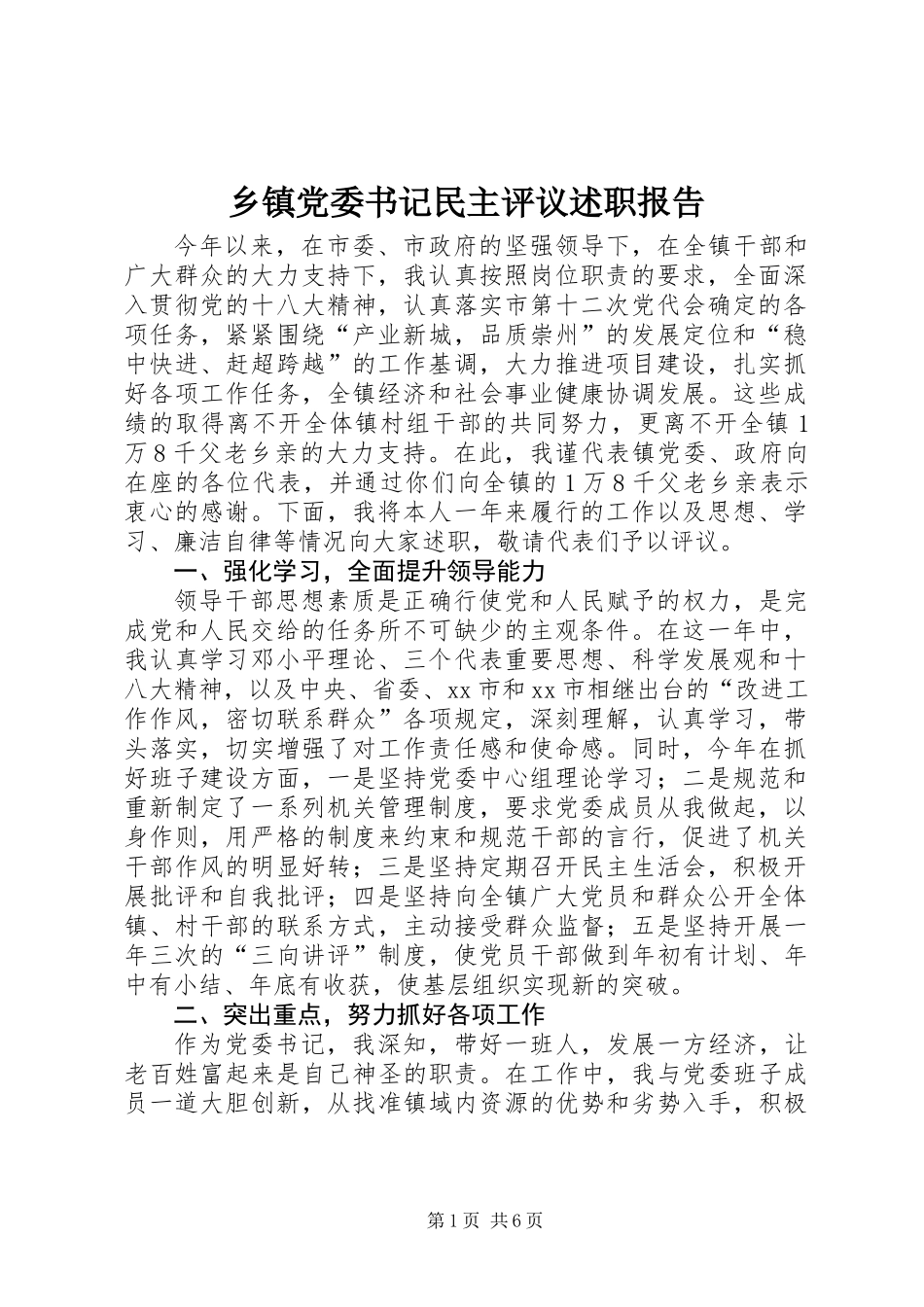 乡镇党委书记民主评议述职报告_第1页