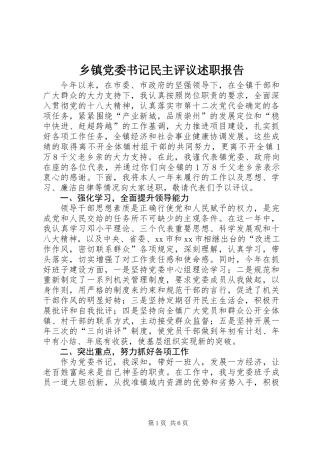 乡镇党委书记民主评议述职报告