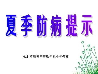 夏季防病提示
