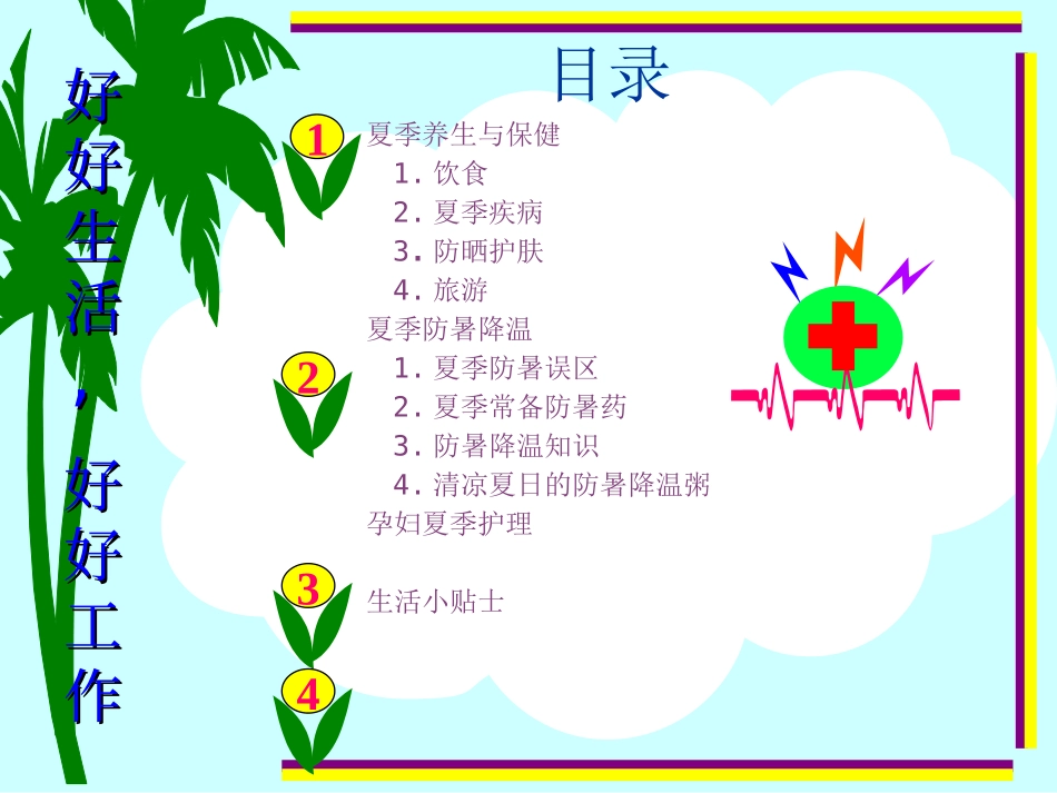 夏日健康宝典[1]_第2页