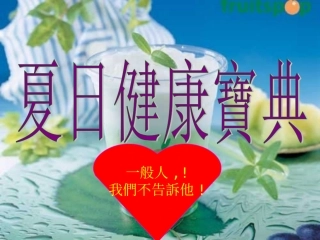 夏日健康宝典[1]