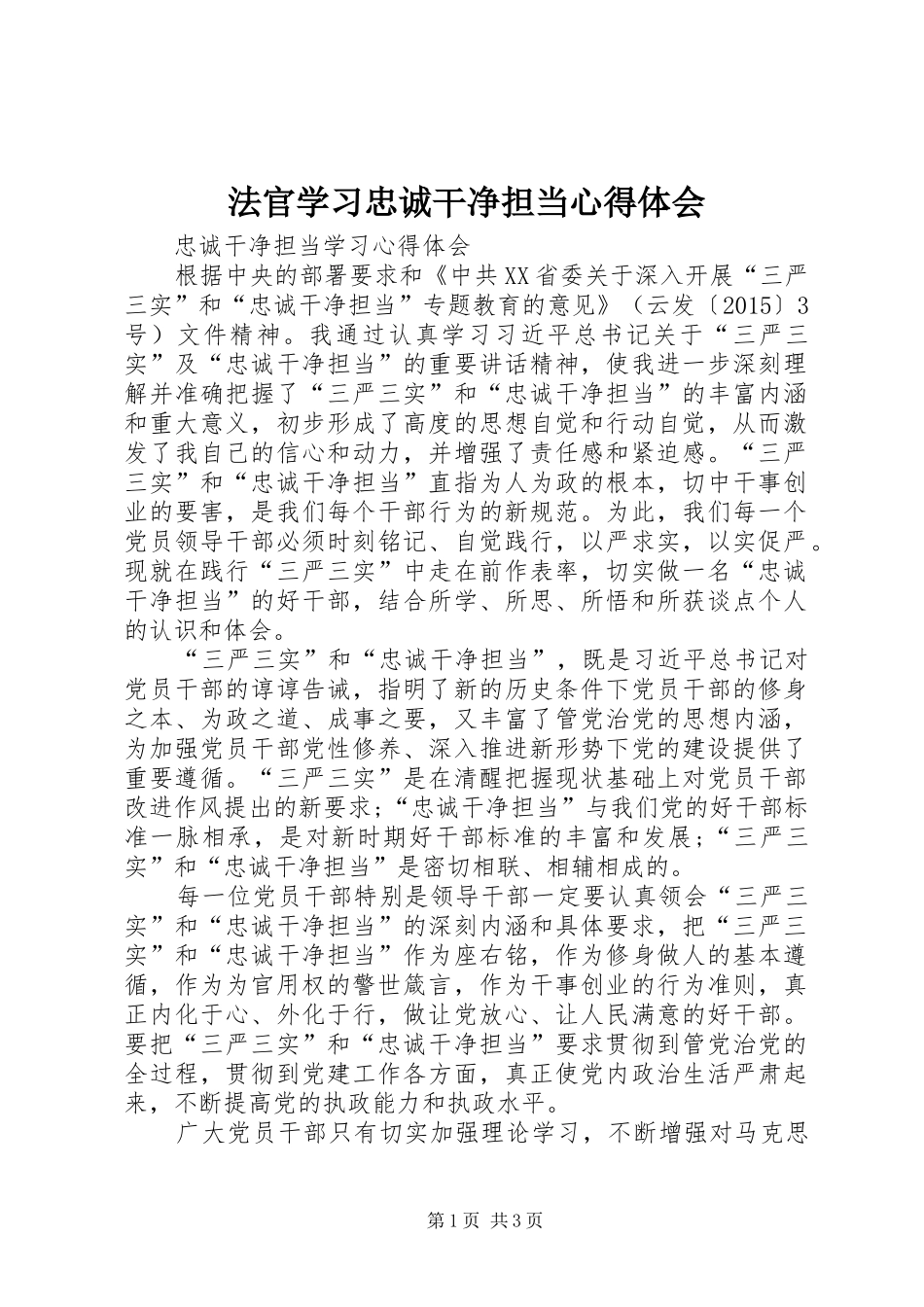 法官学习忠诚干净担当心得体会 _第1页