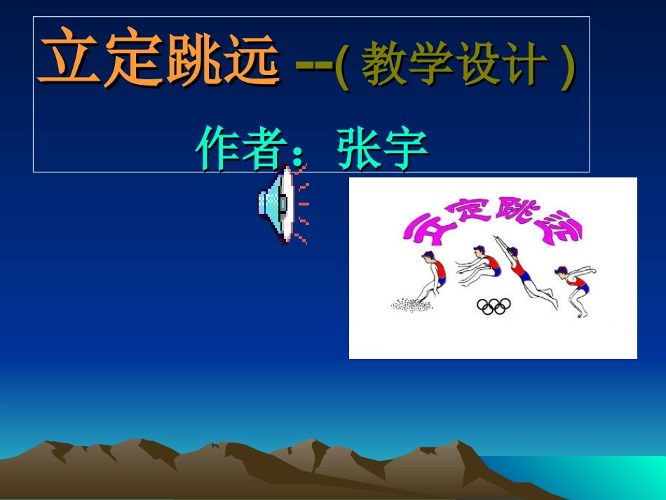 小学四年级体育立定跳远课件 (3)_第1页