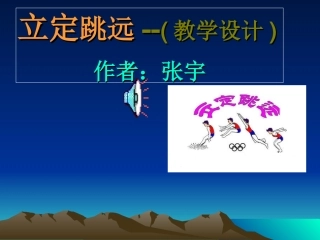 小学四年级体育立定跳远课件 (3)