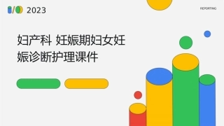 妇产科 妊娠期妇女妊娠诊断护理课件