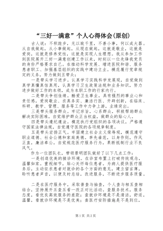 “三好一满意”个人心得体会(原创) 