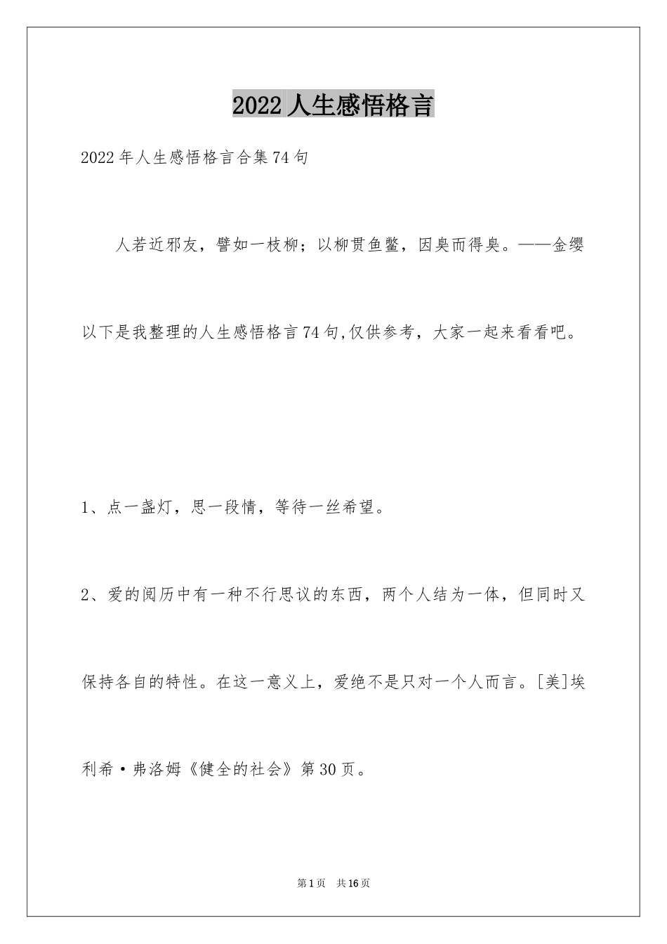 2024人生感悟格言_260_第1页